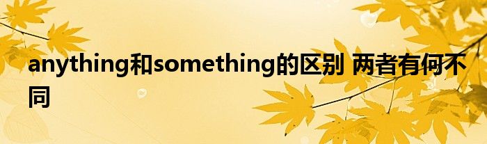 anything和something的区别 两者有何不同