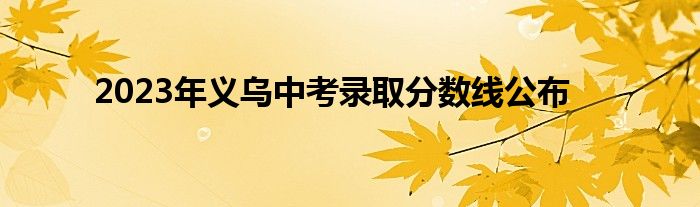 2023年义乌中考录取分数线公布