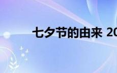 七夕节的由来 2019年七夕是哪天