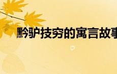 黔驴技穷的寓言故事 告诉我们什么道理