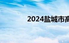 2024盐城市高中前十强排名