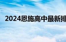 2024恩施高中最新排名 恩施重点高中名单