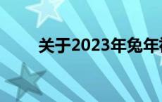 关于2023年兔年祝福语朋友圈文案