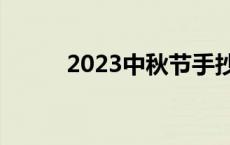 2023中秋节手抄报上写什么内容