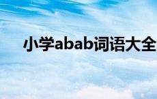 小学abab词语大全 abab式词语有哪些