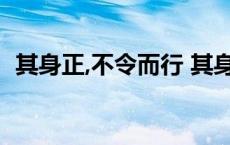 其身正,不令而行 其身不正,虽令不从的意思