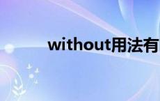 without用法有哪些 后面加什么