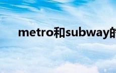 metro和subway的区别 两者有何不同