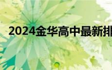 2024金华高中最新排名 金华重点高中名单