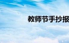 教师节手抄报内容50字集锦