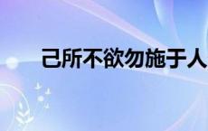 己所不欲勿施于人什么意思 出自哪里