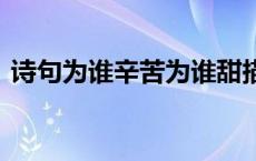 诗句为谁辛苦为谁甜描写的是什么 出自哪里