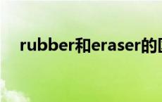 rubber和eraser的区别 两者有哪些不同