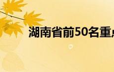 湖南省前50名重点中学分别有哪些