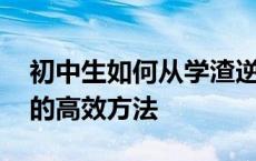 初中生如何从学渣逆袭成学霸 逆袭成为学霸的高效方法