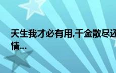 天生我才必有用,千金散尽还复来出自于哪首诗 表达了什么情...