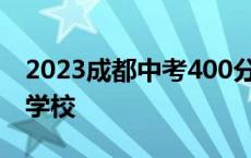 2023成都中考400分能上哪个普高 都是什么学校