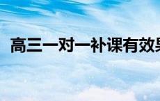 高三一对一补课有效果吗?能够提升成绩吗?