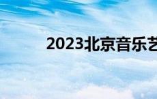 2023北京音乐艺考培训机构排名