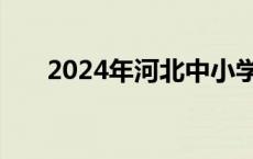 2024年河北中小学寒假开学时间公布