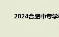 2024合肥中专学校最新前十排名榜