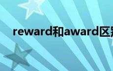 reward和award区别 英语单词什么含义