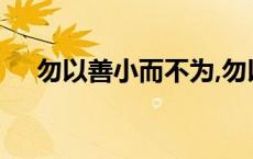 勿以善小而不为,勿以恶小而为之的意思