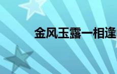 金风玉露一相逢的意思 出自哪里