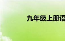 九年级上册语文要背的内容