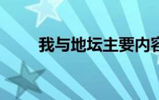 我与地坛主要内容 中心思想是什么