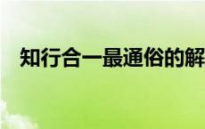 知行合一最通俗的解释 和行知合一的区别