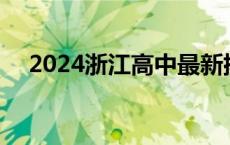 2024浙江高中最新排名 浙江最好的高中