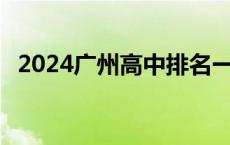 2024广州高中排名一览表 最好的高中排名