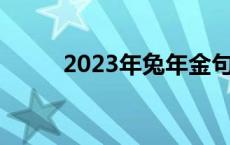 2023年兔年金句 兔年最新祝福语