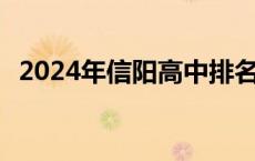 2024年信阳高中排名 信阳最好的十大高中