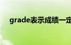 grade表示成绩一定要加s吗 grade例句