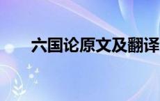 六国论原文及翻译 六国论的作者是谁