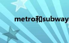 metro和subway的区别 有哪些例句