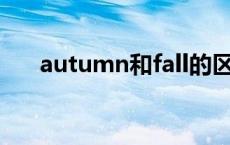 autumn和fall的区别 两者有什么不同