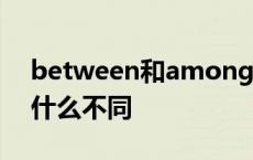 between和among有什么区别 英语单词有什么不同