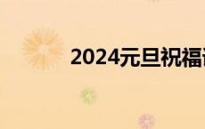 2024元旦祝福语大全简短贺词