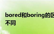 bored和boring的区别 英语单词含义有什么不同