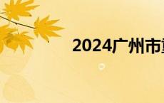 2024广州市重点职中排行