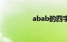 abab的四字词语有哪些