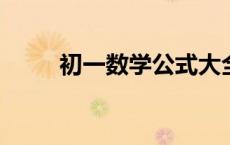 初一数学公式大全总结归纳人教版