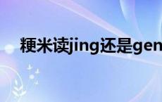 粳米读jing还是geng 相关词语具体解释