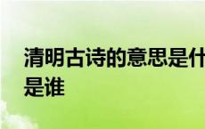 清明古诗的意思是什么 清明这首古诗的作者是谁