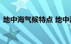 地中海气候特点 地中海气候主要在哪些地区