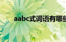 aabc式词语有哪些 aabc式词语大全