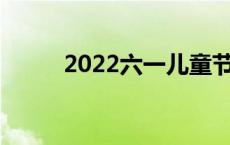 2022六一儿童节手抄报内容50字